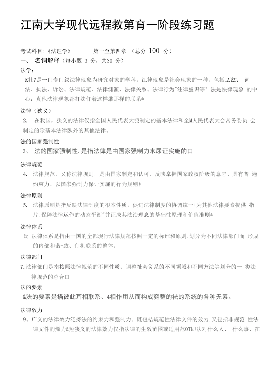 法理学_江南大学网络教育第一阶段练习及答案_第1页