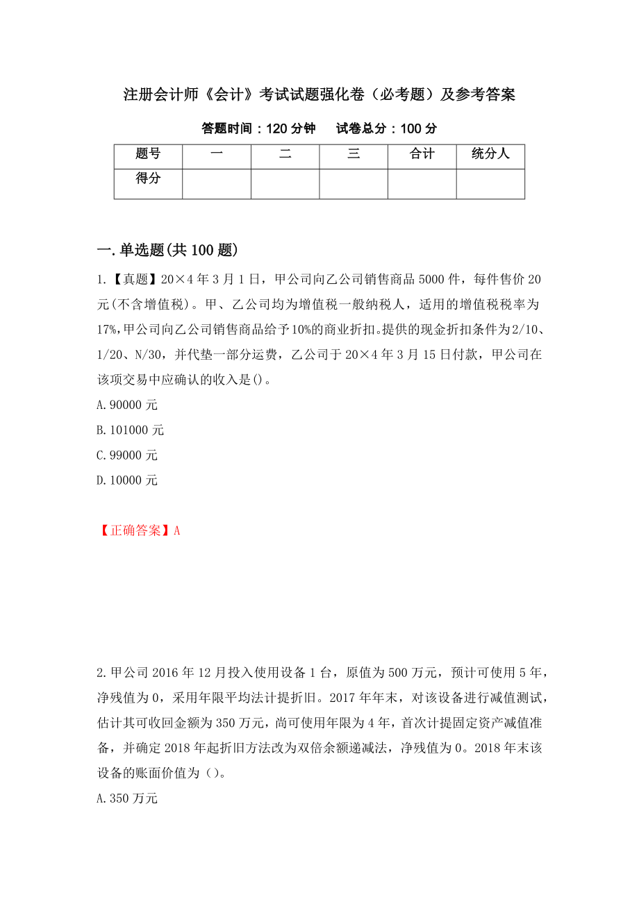 注册会计师《会计》考试试题强化卷（必考题）及参考答案55_第1页