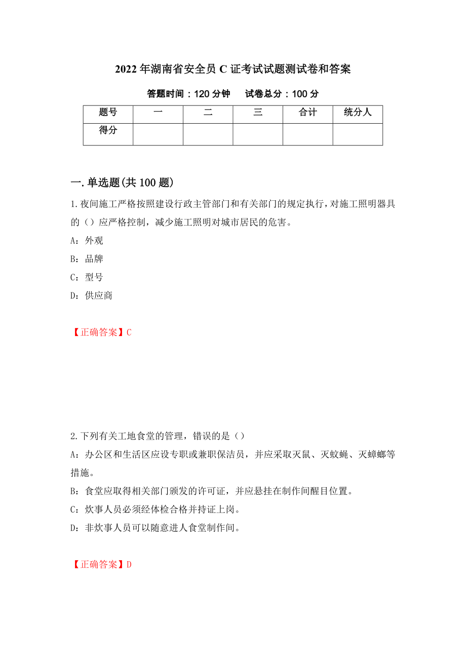 2022年湖南省安全员C证考试试题测试卷和答案87_第1页