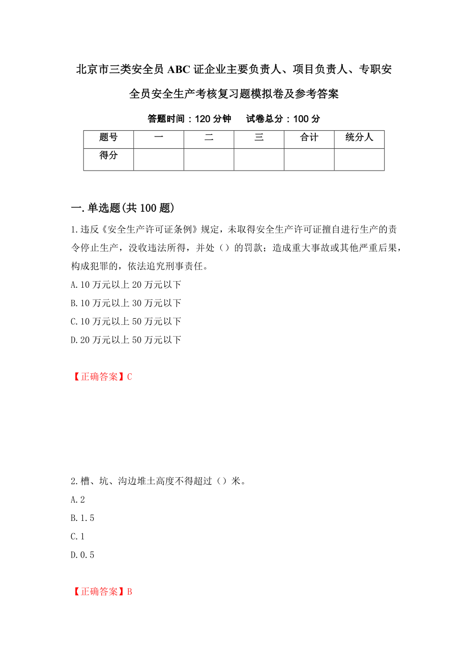 北京市三类安全员ABC证企业主要负责人、项目负责人、专职安全员安全生产考核复习题模拟卷及参考答案（第83版）_第1页