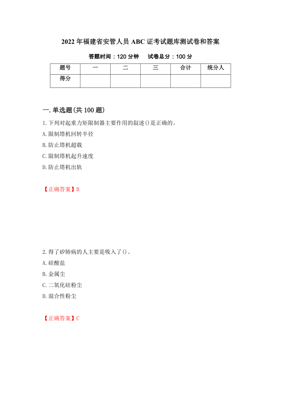 2022年福建省安管人员ABC证考试题库测试卷和答案（第87套）_第1页