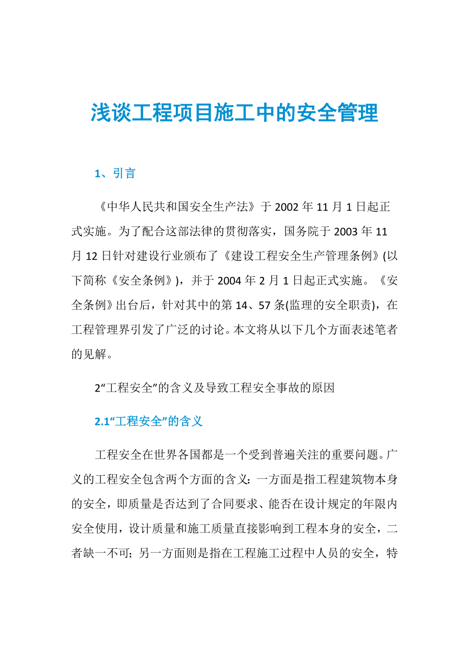 浅谈工程项目施工中的安全管理_第1页