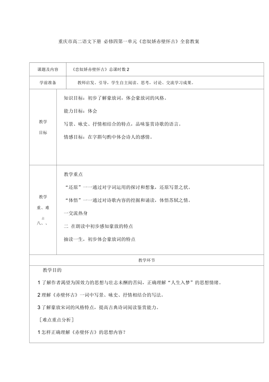 重庆市高二语文下册必修四第一单元《恋奴娇赤壁怀古》全套教案_第1页