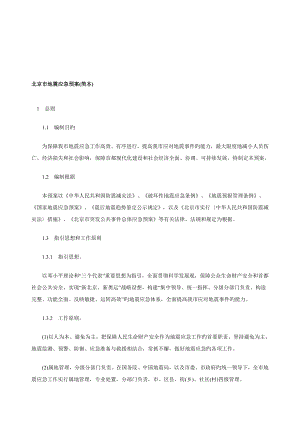 北京市地震应急预案