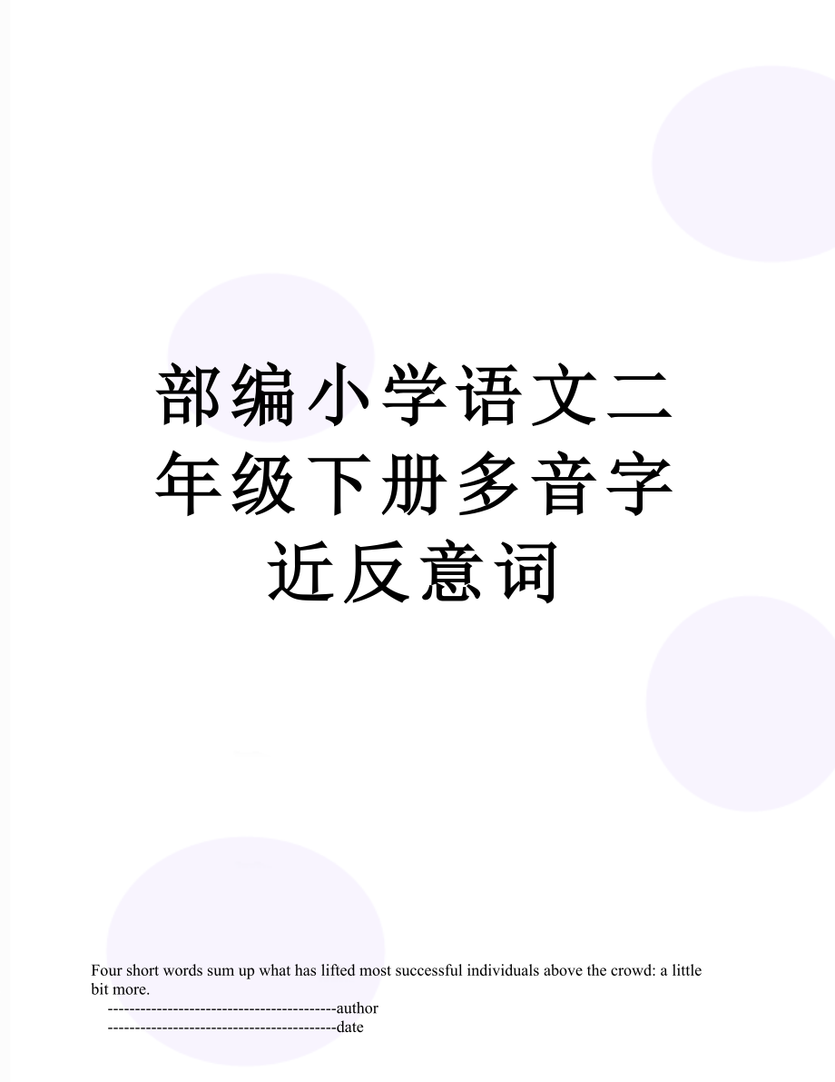 部編小學(xué)語(yǔ)文二年級(jí)下冊(cè)多音字近反意詞_第1頁(yè)