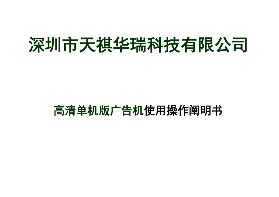 深圳天祺华瑞科技有限公司高清广告机操作方法_第1页