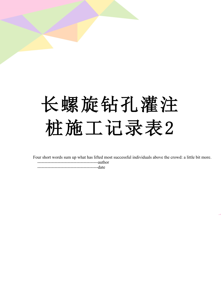 长螺旋钻孔灌注桩施工记录表2_第1页