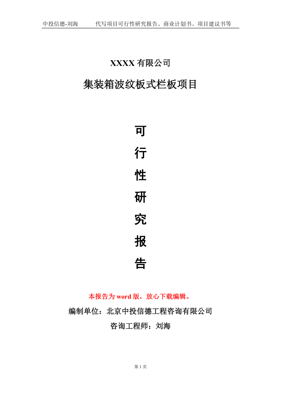 集装箱波纹板式栏板项目可行性研究报告模板-用于立项备案拿地_第1页