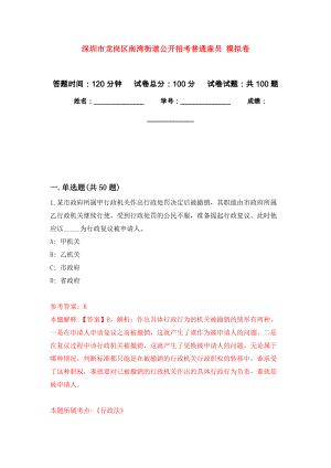 深圳市龍崗區(qū)南灣街道公開(kāi)招考普通雇員 押題卷（第0卷）