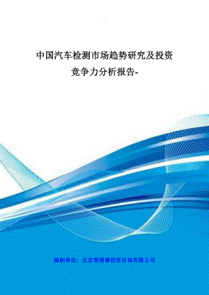 汽车检测市场趋势研究及投资竞争力分析报告