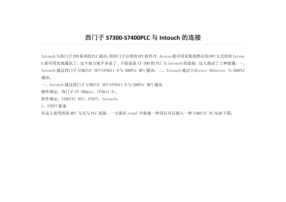 西门子S7300-S7400PLC与Intouch的连接_第1页