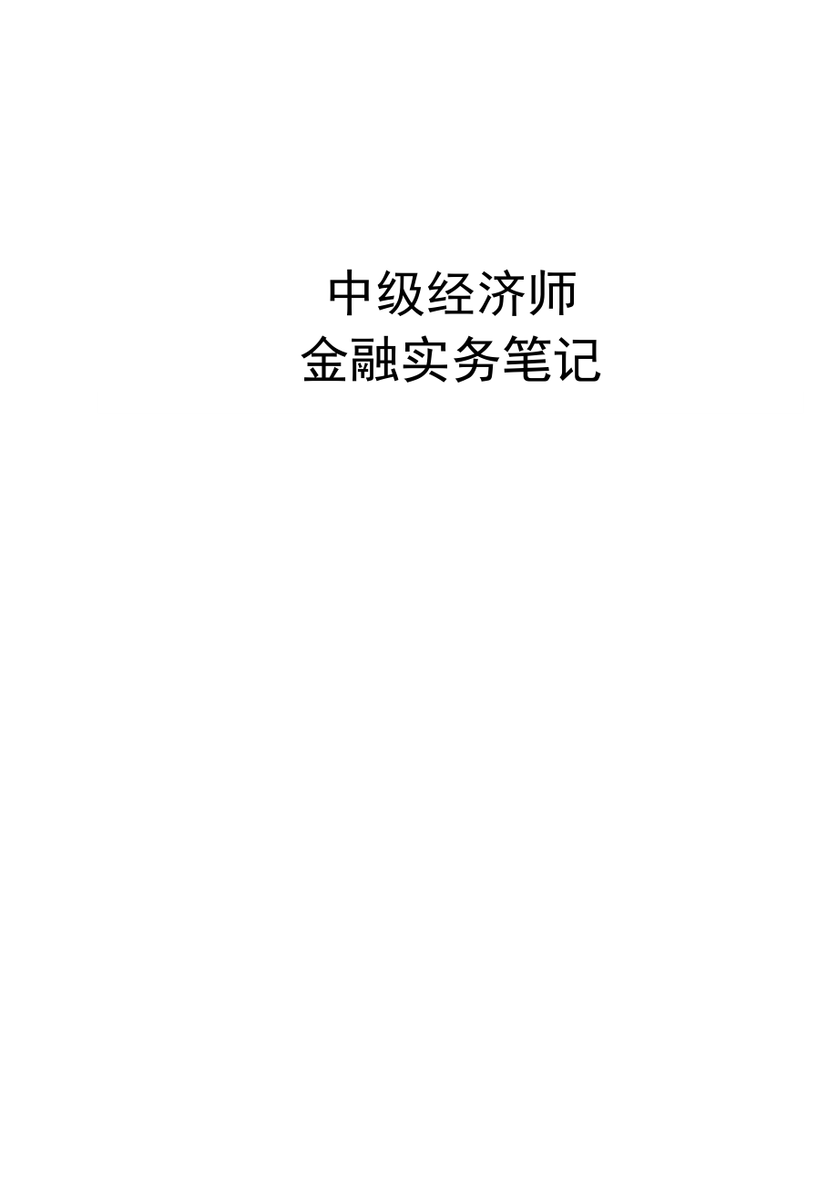 中级经济师《中级金融》讲义(共110页)_第1页