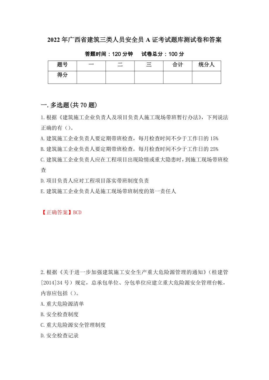 2022年广西省建筑三类人员安全员A证考试题库测试卷和答案（第32次）_第1页