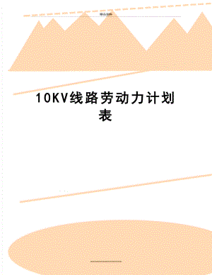 最新10KV线路劳动力计划表