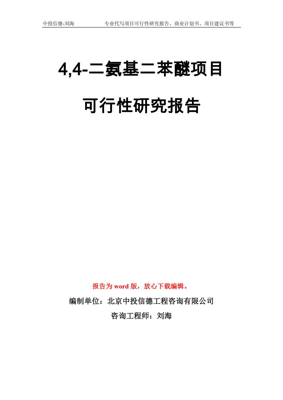 4,4-二氨基二苯醚项目可行性研究报告模板_第1页