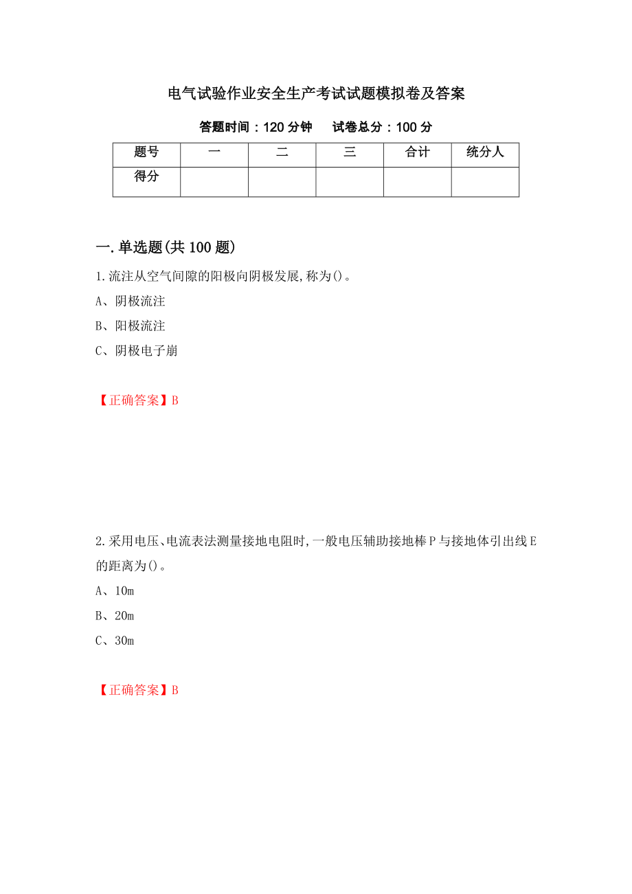 电气试验作业安全生产考试试题模拟卷及答案【87】_第1页