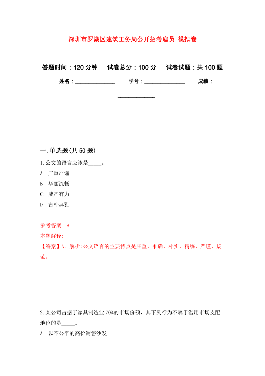 深圳市羅湖區(qū)建筑工務(wù)局公開招考雇員 押題卷（第6卷）_第1頁