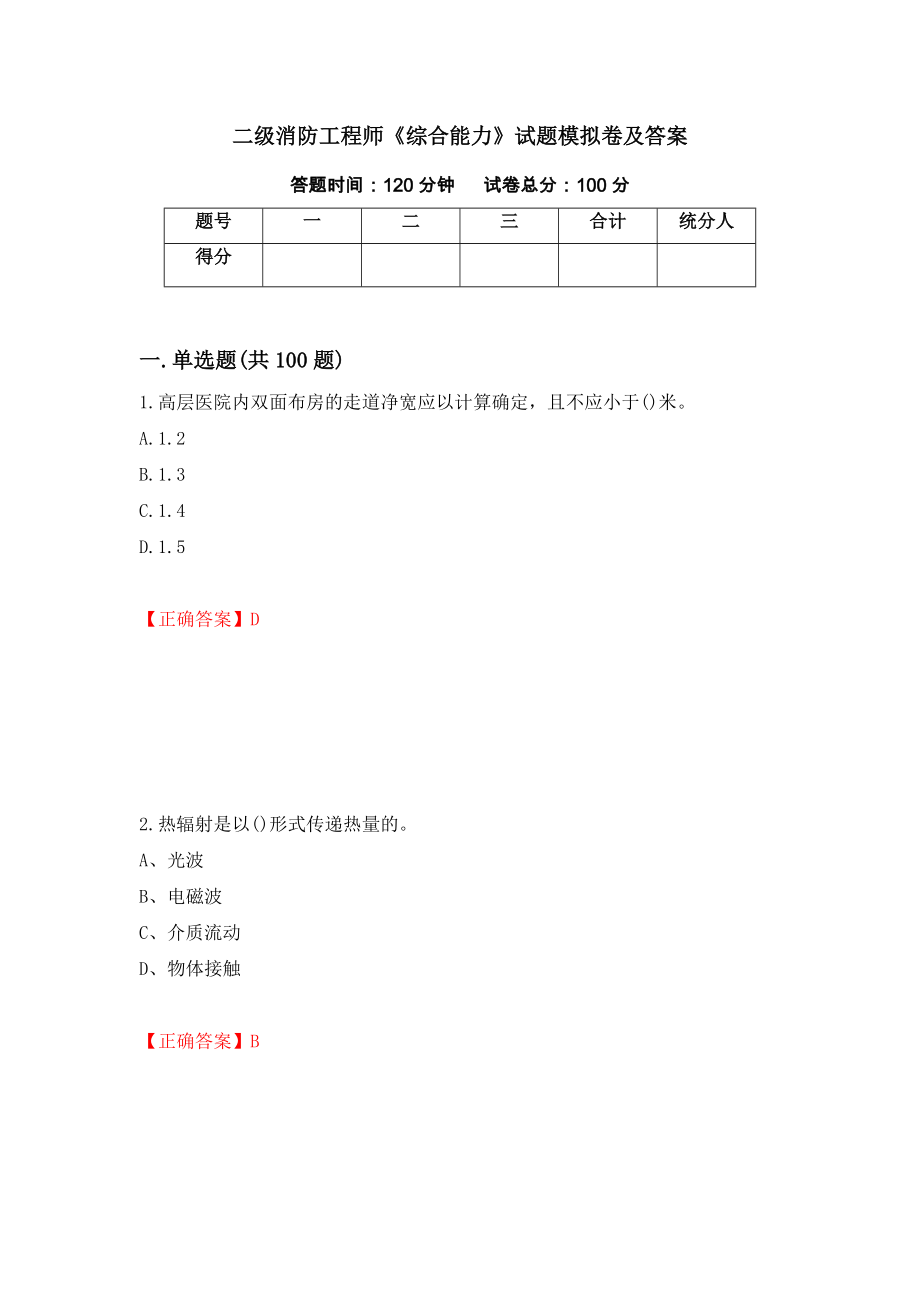 二级消防工程师《综合能力》试题模拟卷及答案（96）_第1页