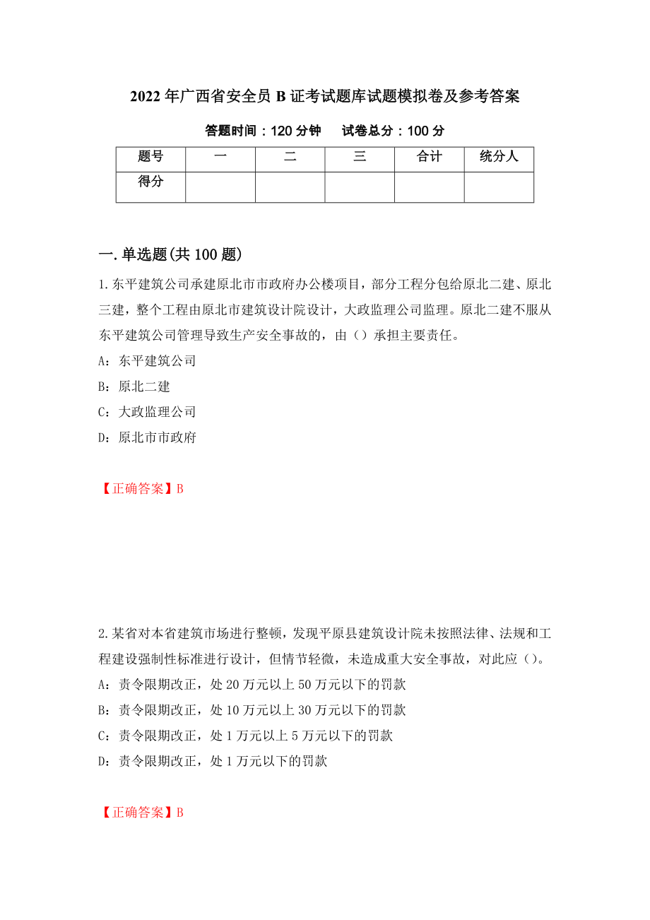 2022年广西省安全员B证考试题库试题模拟卷及参考答案[60]_第1页