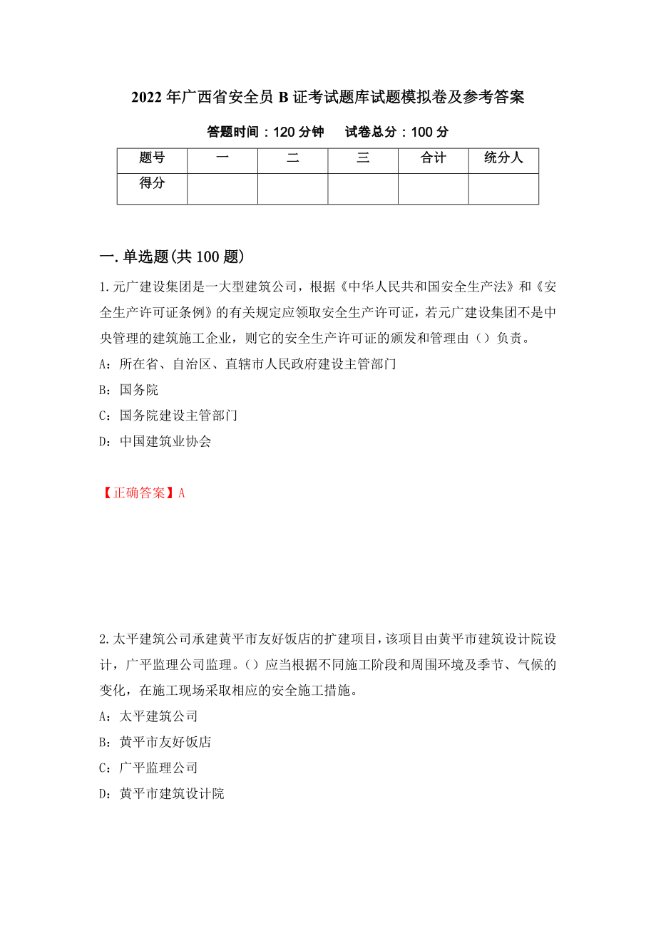 2022年广西省安全员B证考试题库试题模拟卷及参考答案[29]_第1页
