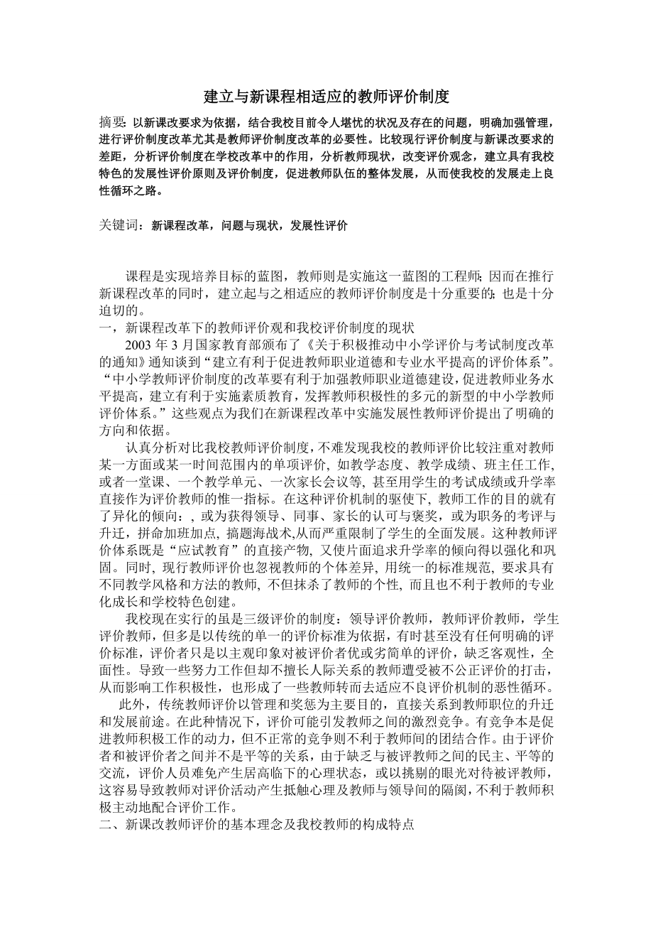 建立与新课程相适应的教师评价制度_第1页