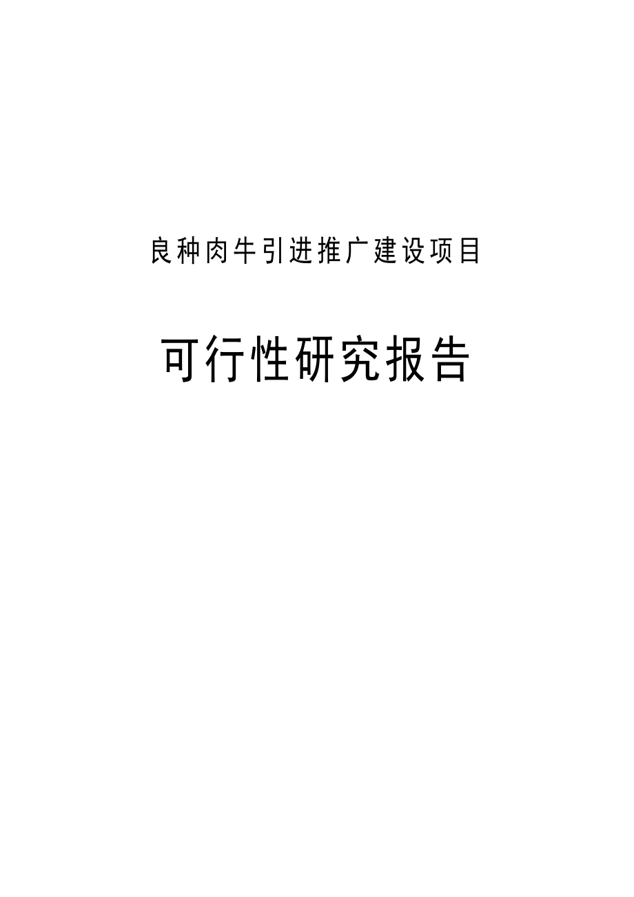 良种肉牛引进推广建设项目可研报告_第1页