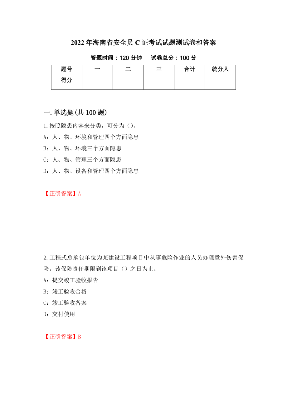 2022年海南省安全员C证考试试题测试卷和答案[67]_第1页