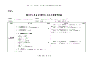 重庆市社会单位消防安全标准化管理评审表