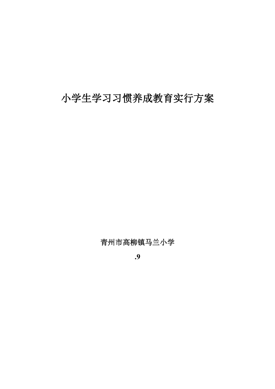 小学生学习习惯养成教育实施方案_第1页