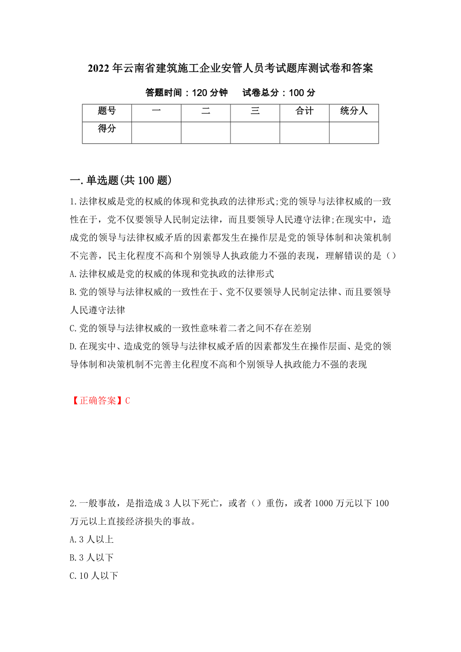 2022年云南省建筑施工企业安管人员考试题库测试卷和答案（第80次）_第1页