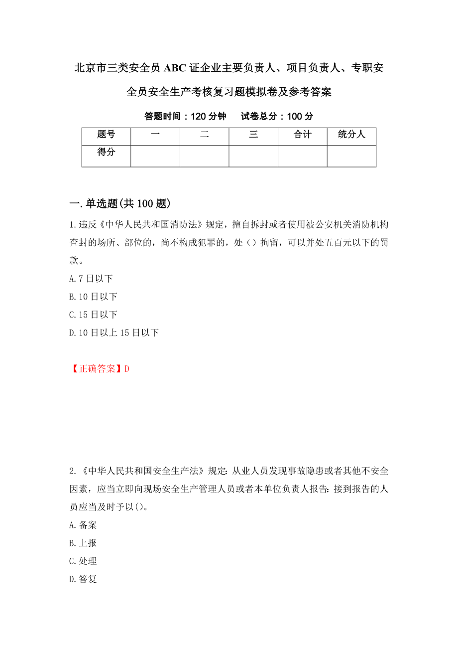 北京市三类安全员ABC证企业主要负责人、项目负责人、专职安全员安全生产考核复习题模拟卷及参考答案（第75套）_第1页