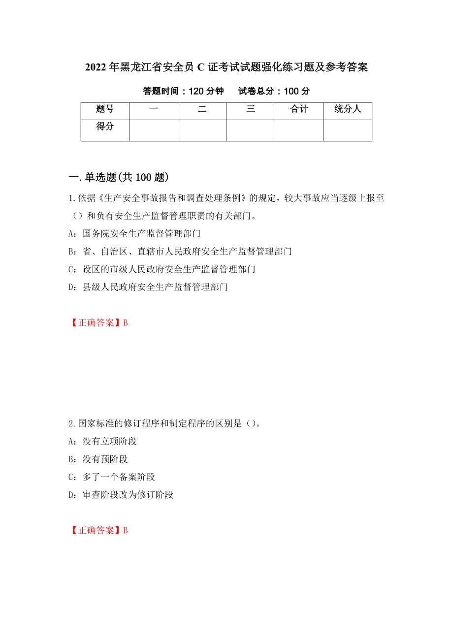 2022年黑龙江省安全员C证考试试题强化练习题及参考答案21_第1页