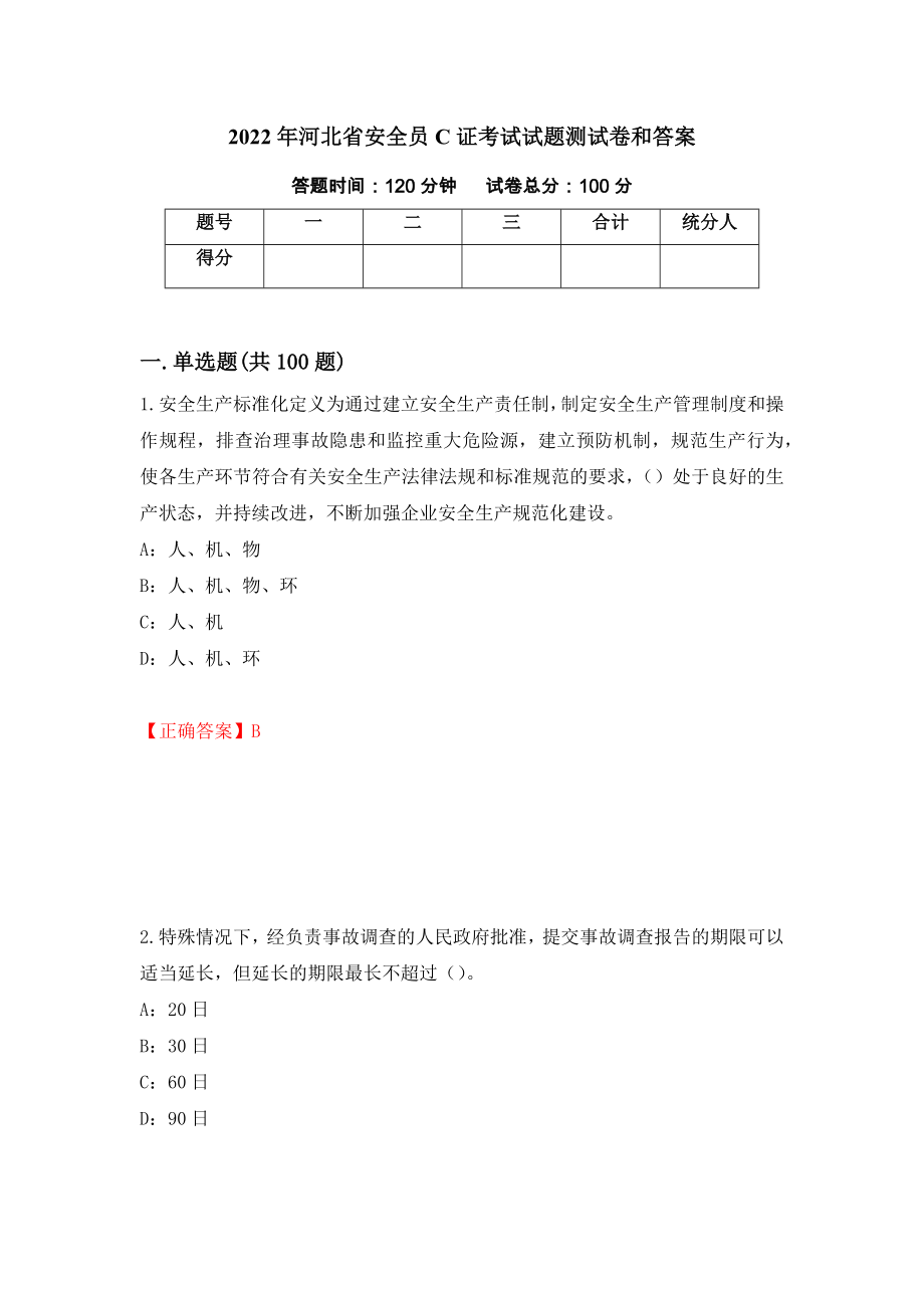 2022年河北省安全员C证考试试题测试卷和答案[33]_第1页