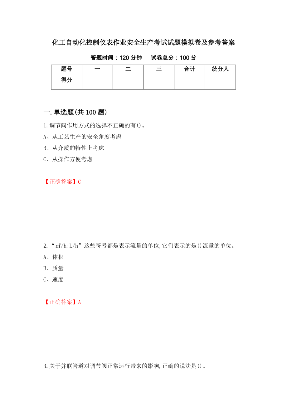 化工自动化控制仪表作业安全生产考试试题模拟卷及参考答案15_第1页