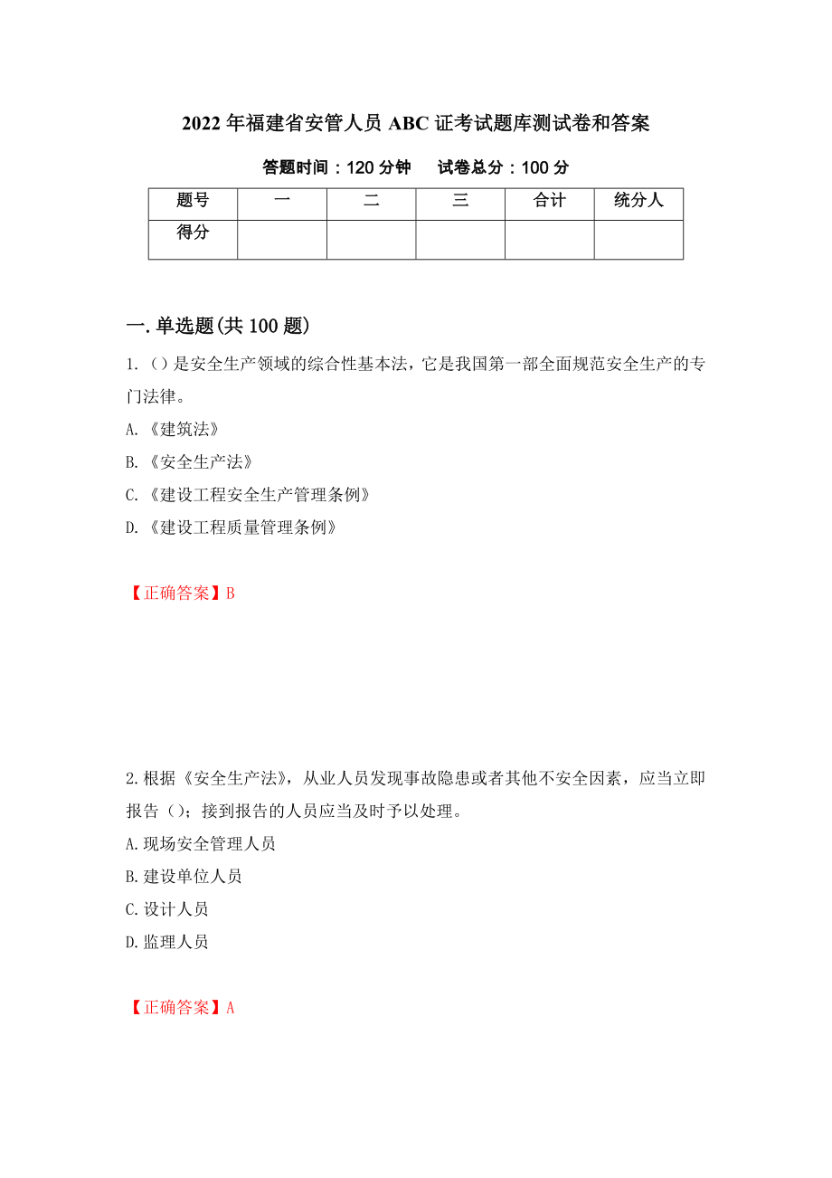 2022年福建省安管人员ABC证考试题库测试卷和答案【37】_第1页