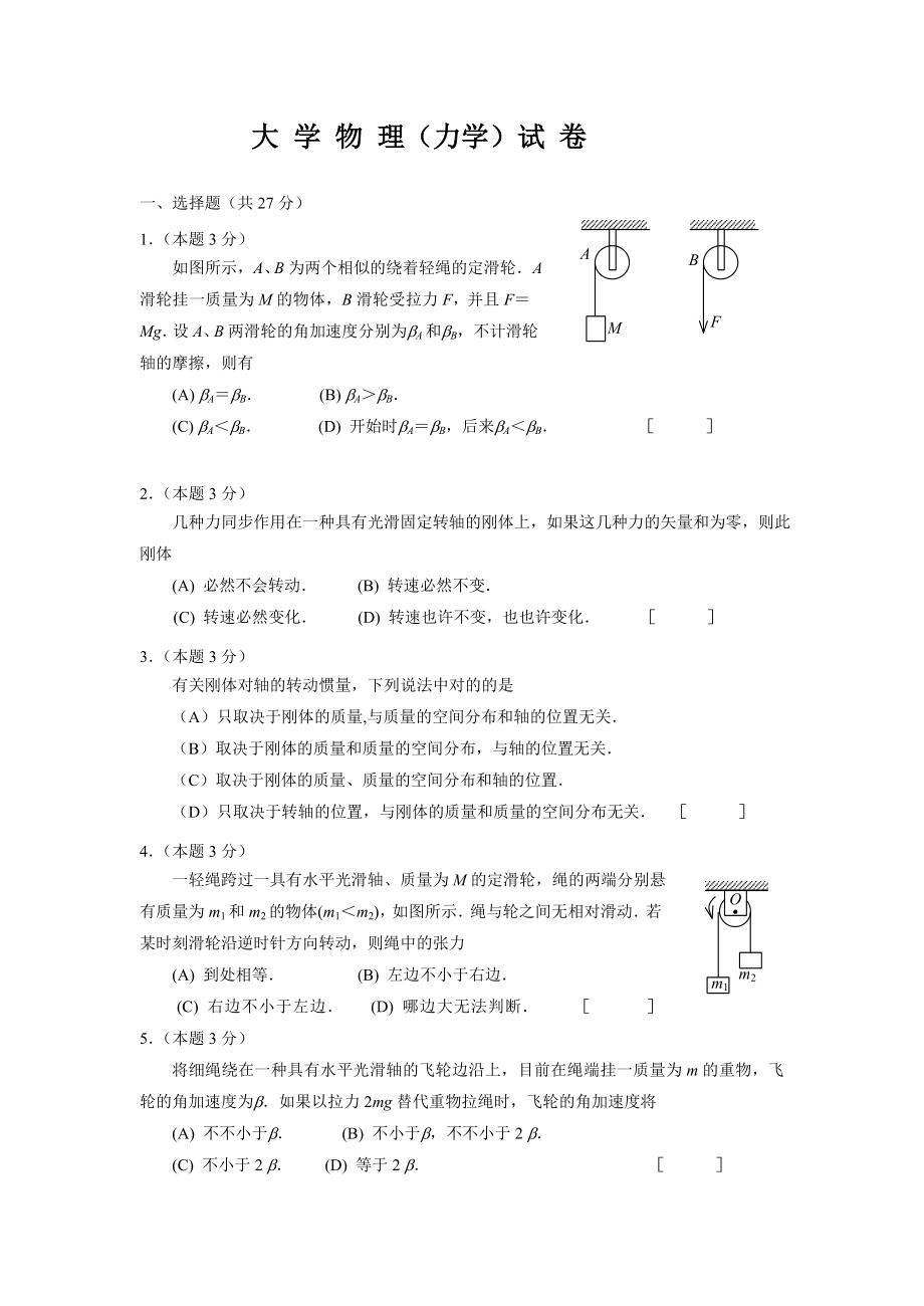 大学物理力学试卷_第1页