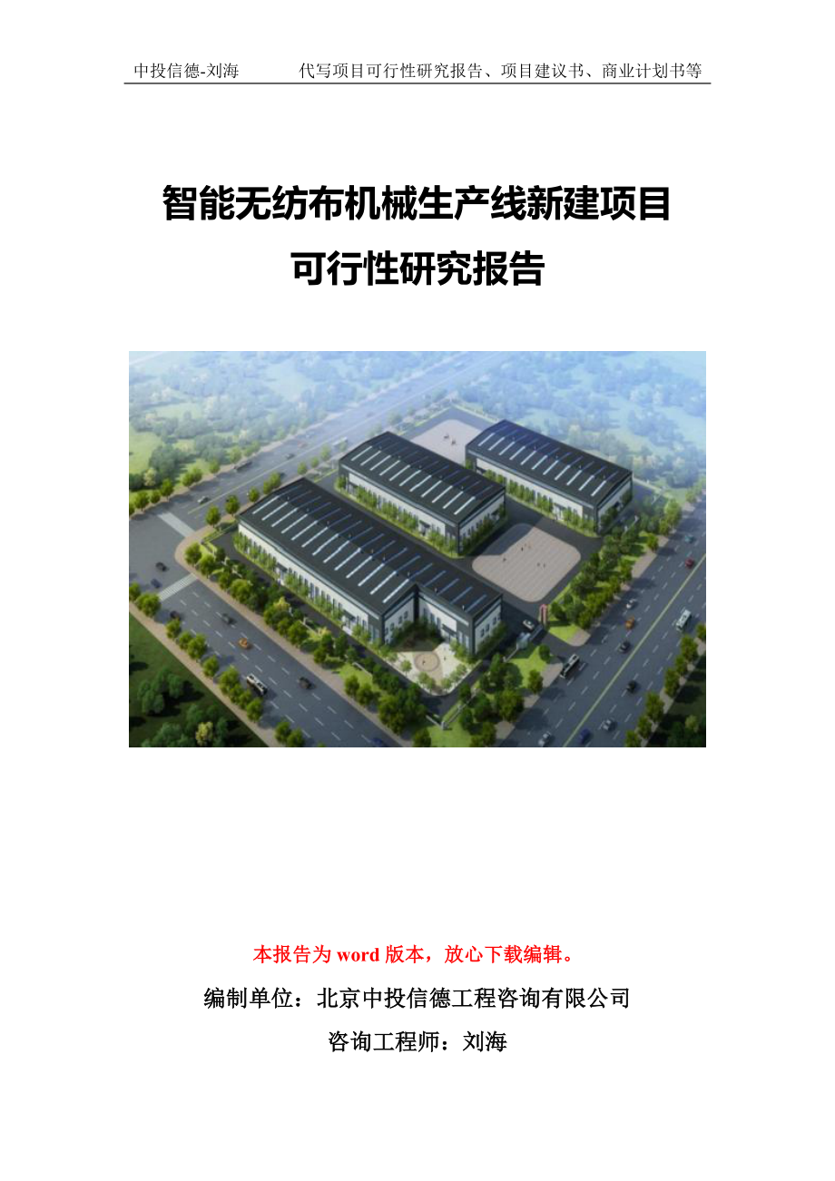 智能无纺布机械生产线新建项目可行性研究报告模版拿地备案_第1页