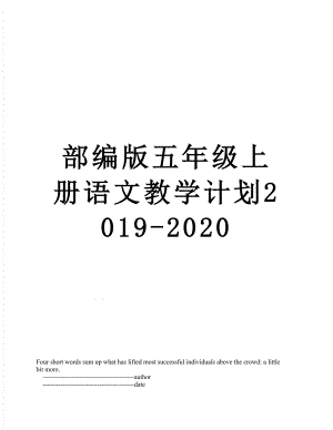 部编版五年级上册语文教学计划-2020