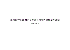 互联ERP系统商务相关内容框架及说明
