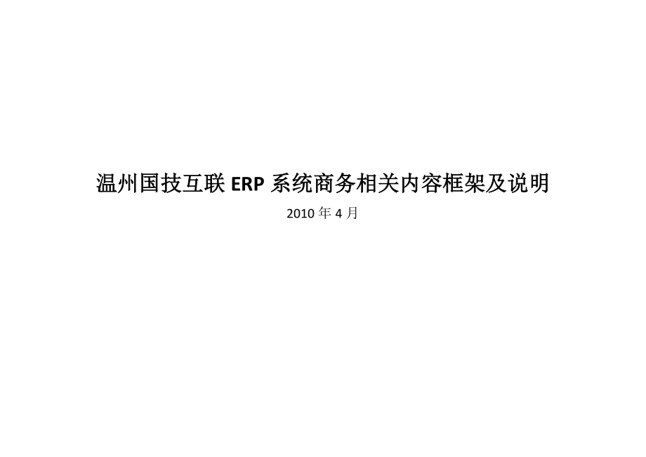 互联ERP系统商务相关内容框架及说明_第1页