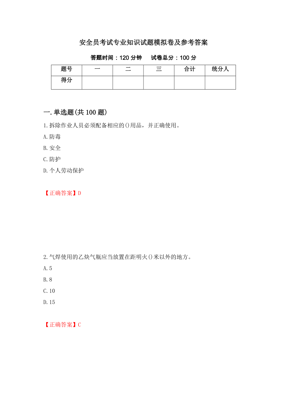 安全员考试专业知识试题模拟卷及参考答案10_第1页