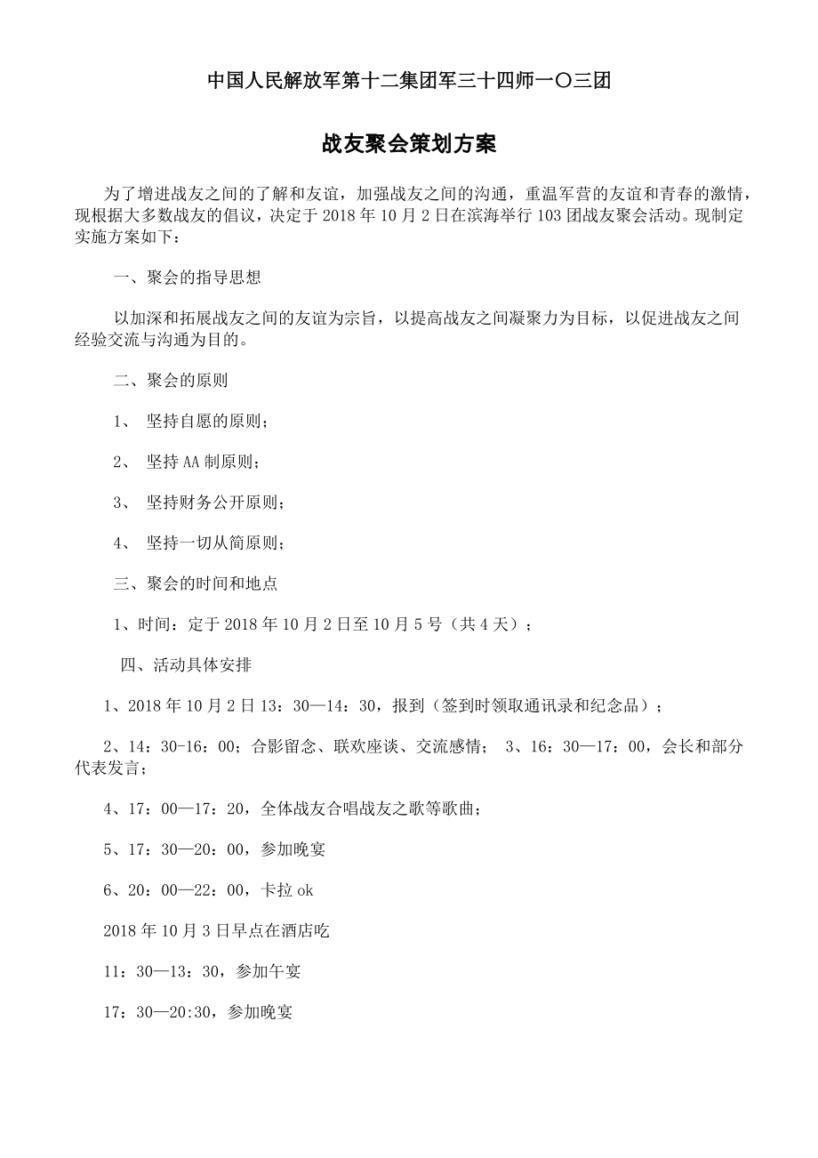 战友聚会议程方案_第1页