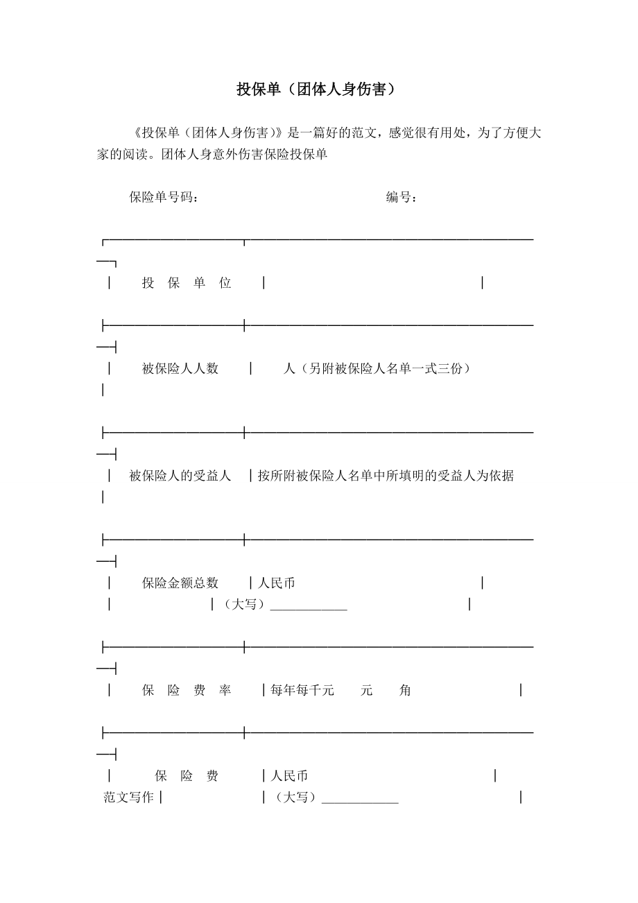 投保单（团体人身伤害）_第1页