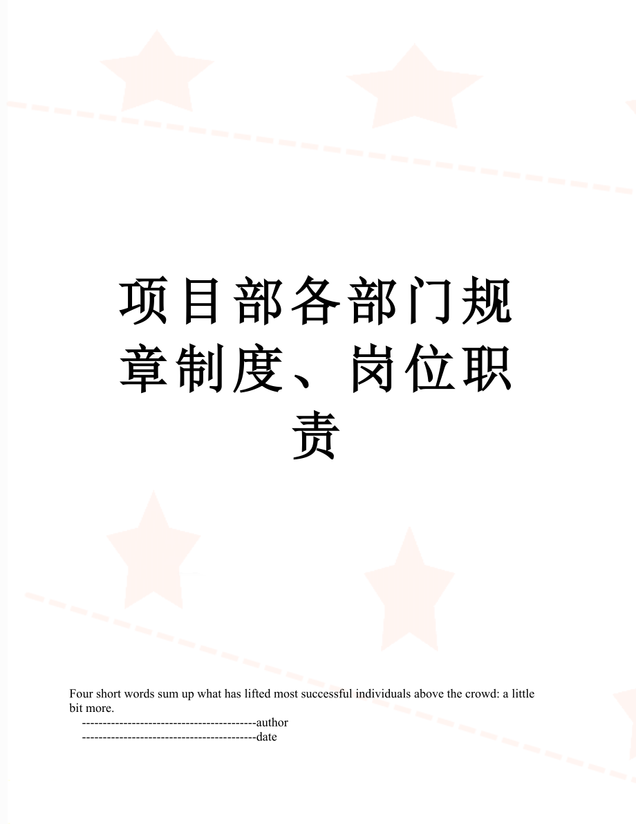 项目部各部门规章制度、岗位职责_第1页