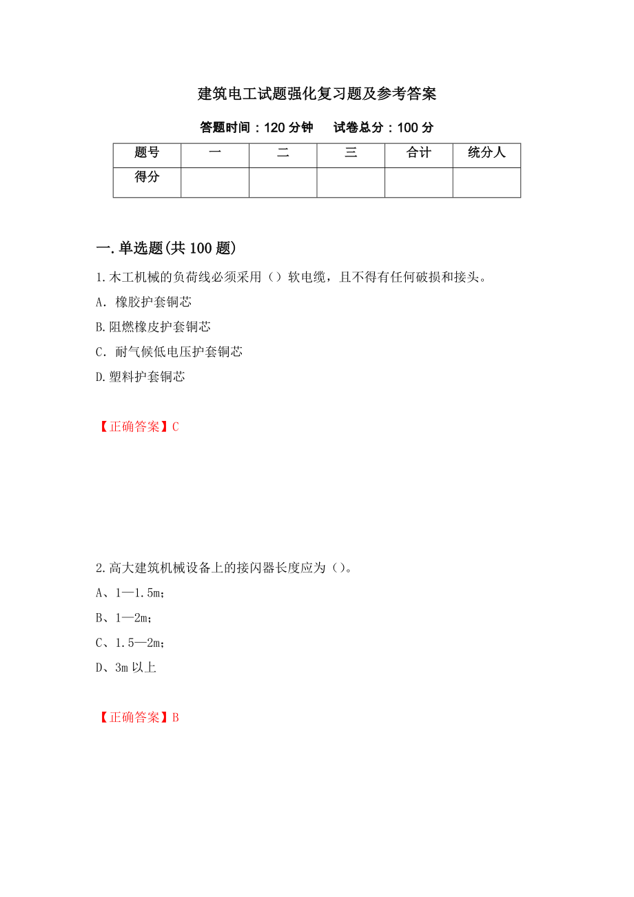 建筑电工试题强化复习题及参考答案（第10卷）_第1页