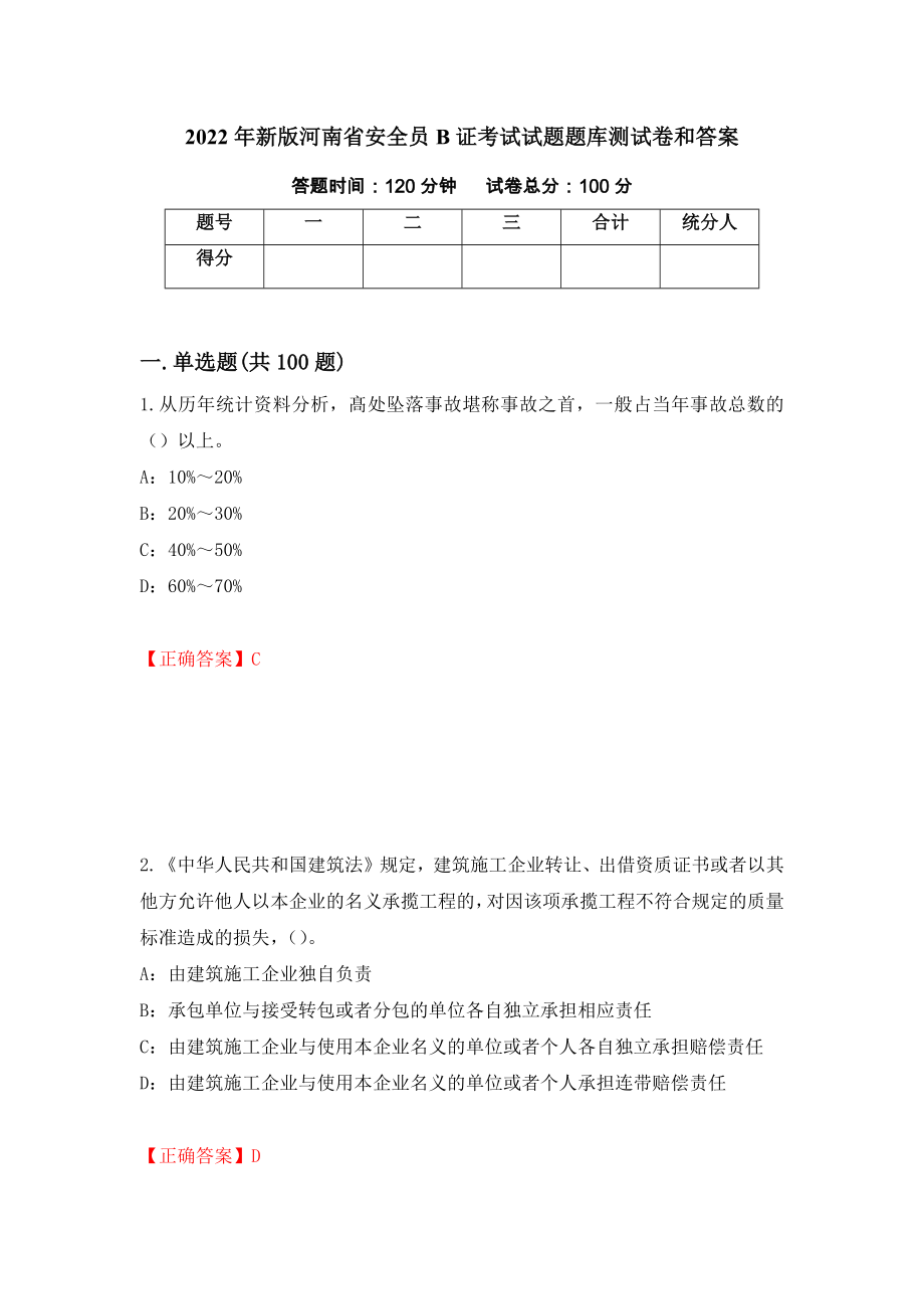 2022年新版河南省安全员B证考试试题题库测试卷和答案{43}_第1页