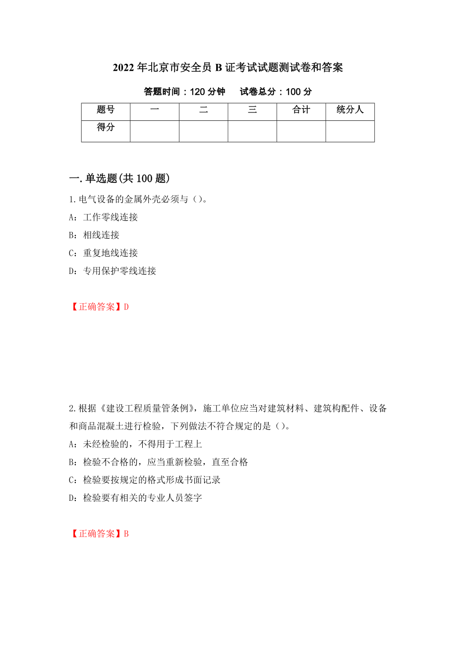 2022年北京市安全员B证考试试题测试卷和答案【40】_第1页