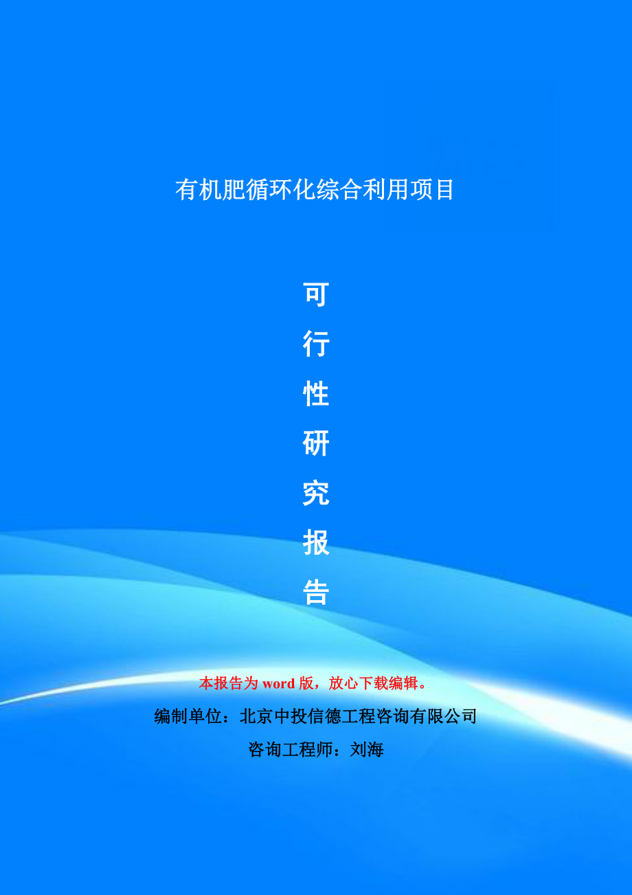 有机肥循环化综合利用项目可行性研究报告模版_第1页