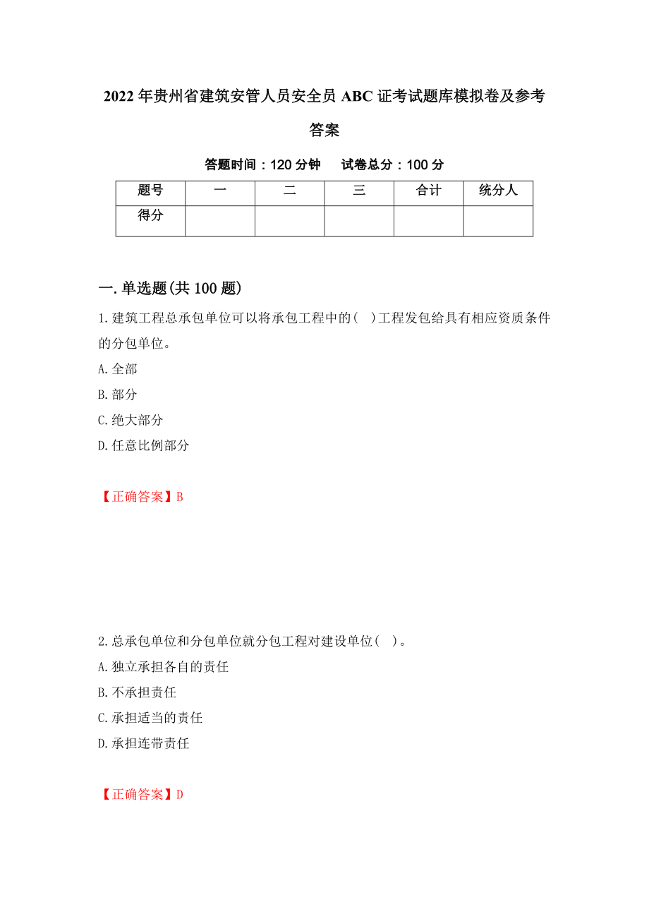 2022年贵州省建筑安管人员安全员ABC证考试题库模拟卷及参考答案29_第1页