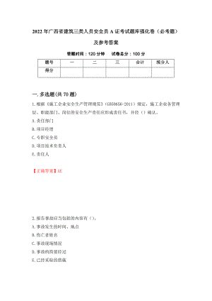 2022年广西省建筑三类人员安全员A证考试题库强化卷（必考题）及参考答案[86]